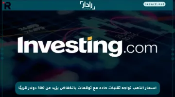 أسعار الذهب تواجه تقلبات حادة مع توقعات بانخفاض يزيد عن 300 دولار قريبًا